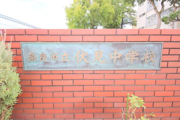 シティパレス西大寺北町P-1の周辺|中学校「奈良市立伏見中学校まで773m」