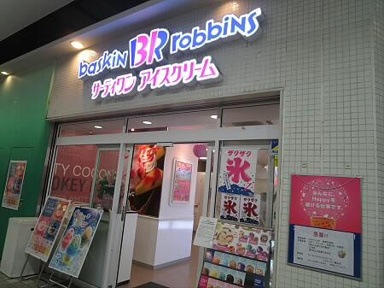 サーティワン　アイス…まで875m
