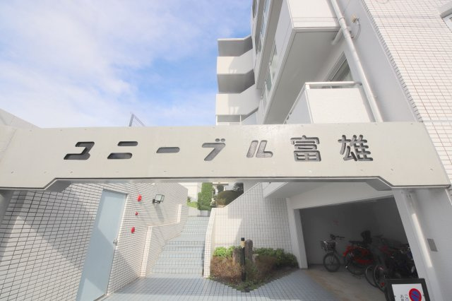 ユニーブル富雄のその他