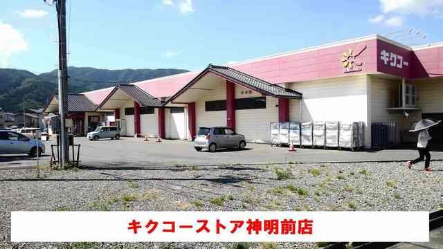 メゾン双鶴Ｄの周辺|キクコーストア神明前店まで750m