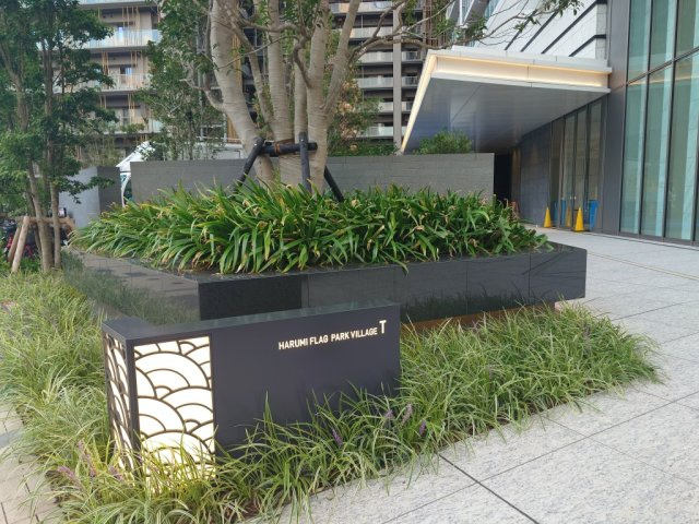 【その他】 | 晴海フラッグパークヴィレッジT棟