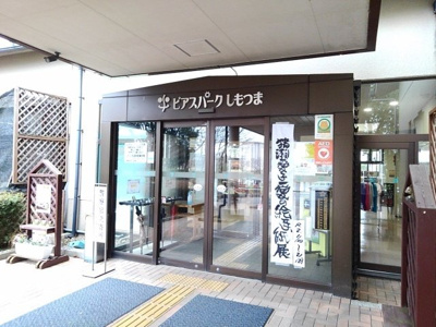 【周辺】 | ブライト・レイクサイド | ビアスパークしもつままで450m