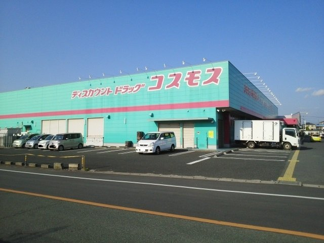 アヴニールの周辺|コスモス城南店まで800m