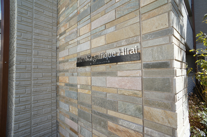 江戸川区小松川４丁目の賃貸マンションの外観|石張りの重厚な印象の外壁には名称版もカッコいい♪