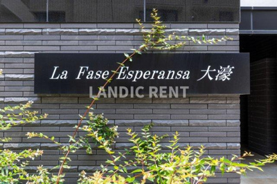 【その他】 | La Fase Esperansa大濠