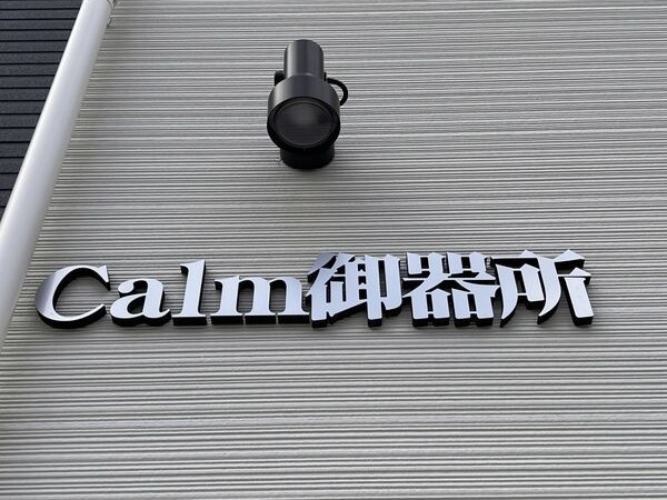 Calm御器所(カームゴキソ)のエントランス