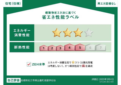 【外観】 | (仮称)スターテラスⅡ東出雲 | 省エネ性能ラベル