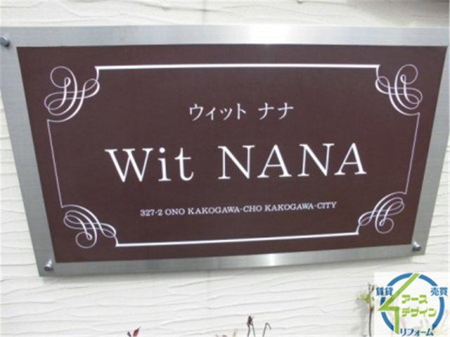 WIT　NANAの外観