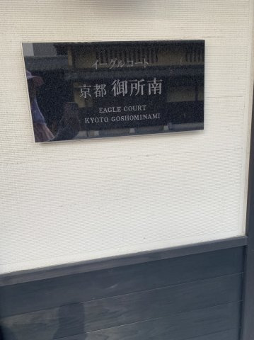 イーグルコート京都御所南のその他