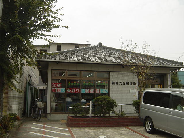 メゾン六名パークの周辺|岡崎六名郵便局まで1,068ｍ