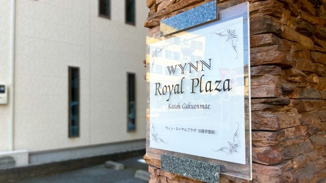 ウイン・ロイヤルプラザ加藤学園前のその他