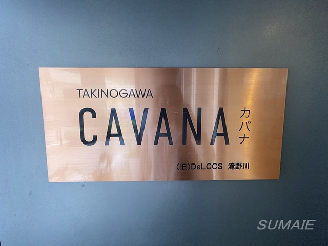 ＣＡＶＡＮＡ滝野川の周辺|ランドマークです☆