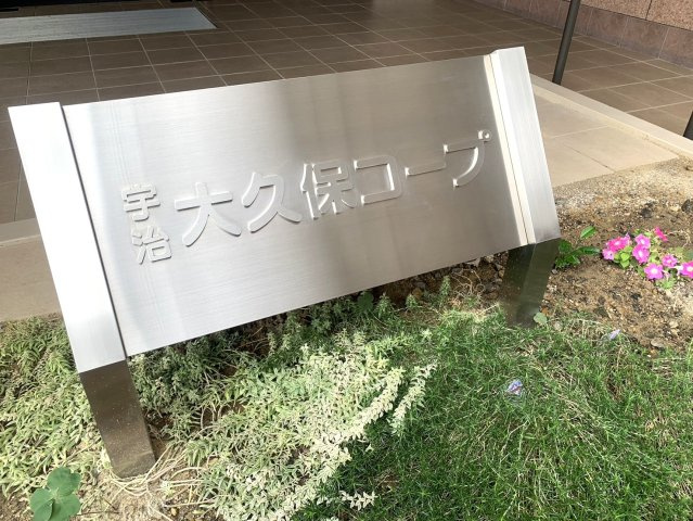 ◆２沿線利用可能◆陽当たり・通風良好の３ＬＤＫ◆複層ガラス採用◆宇治大久保コープＡ棟のその他|館名板