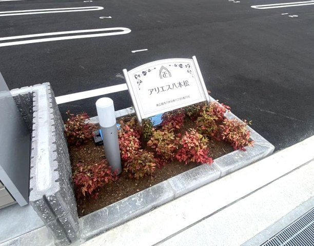 アリエス八本松のエントランス