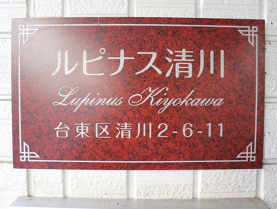 【その他】 | ルピナス清川 | 共用設備 