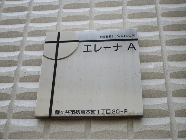 エレーナＡのその他共用部分|★館名プレート★