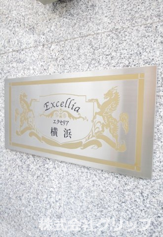 エクセリア横浜のその他