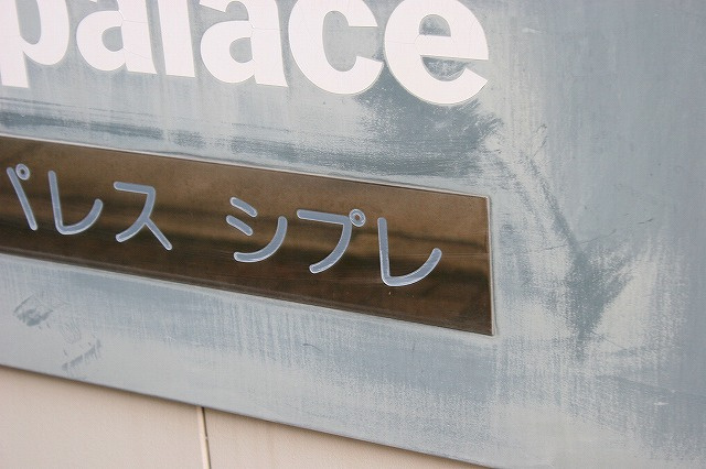 レオパレスシプレのその他