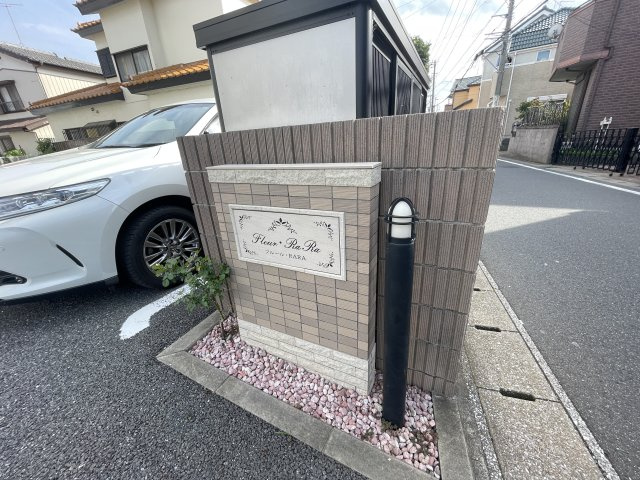 フルールRARAのその他共用部分