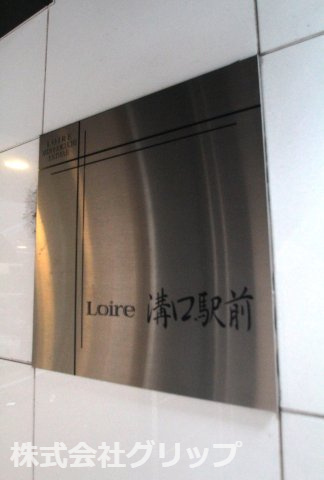 ロアール溝口駅前のその他