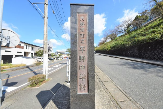 大野城市緑ケ丘4丁目第3-1棟（1号棟）　の周辺|平野中学校