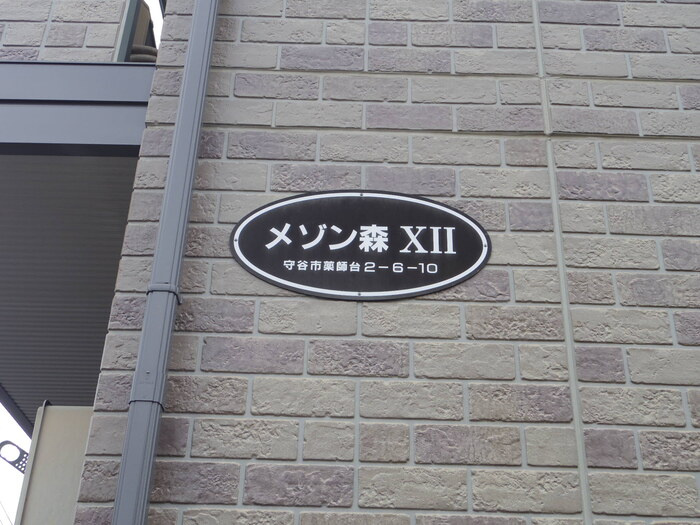 メゾン森Ｐａｒｔ ⅩⅠ･ⅩⅡのその他|館銘板