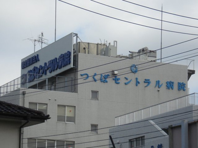 【周辺】 | ＥＶＥＲ ＧＲＥＥＮ | つくばセントラル病院まで1,124ｍ