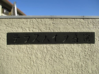 【その他】 | テラスハイツ鳴滝 | ネームプレート