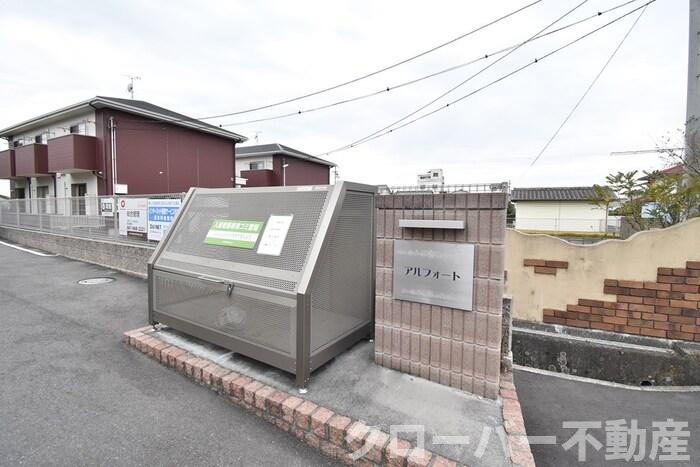 アルフォートのその他共用部分|ゴミステーション