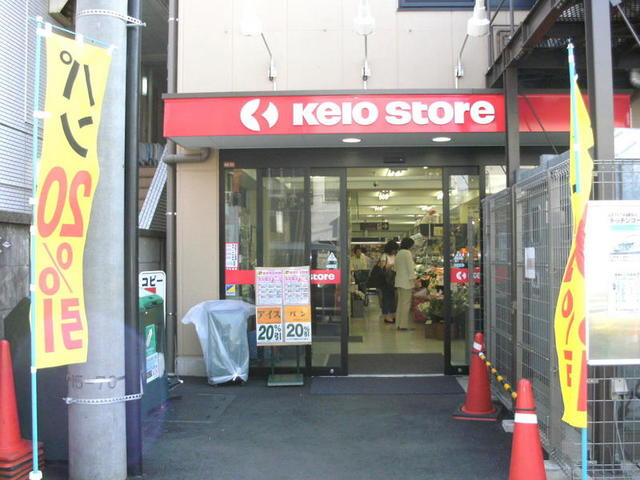 メゾンＮＡＫＡＯのその他|京王ストア代田橋店