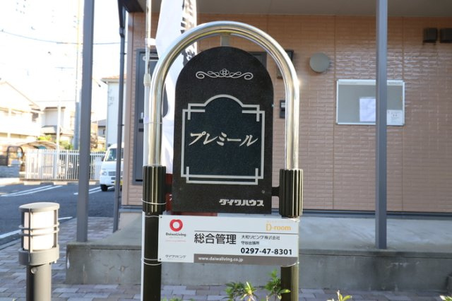 プレミールのエントランス|館銘板
