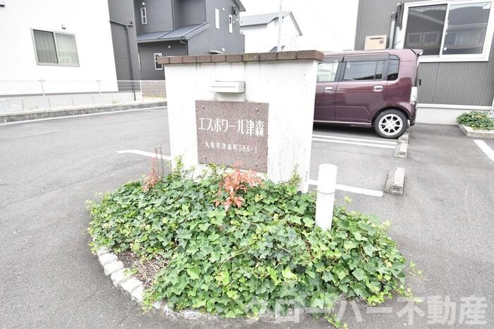 エスポワール津森 B棟のその他|銘板