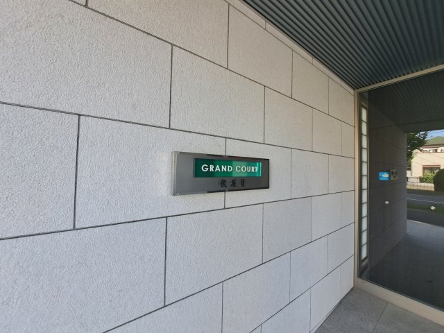 グランコート伏屋Ⅱのその他
