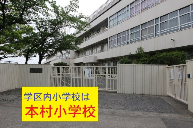 【GRAFARE　ZEH水準仕様】東久留米市下里第16期の周辺|本物件の学区内小学校は、「市立本村小学校」です