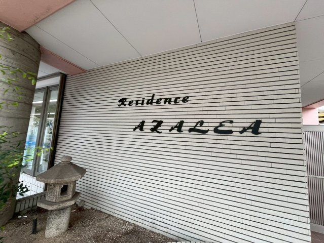 レジデンスアゼリアのエントランス