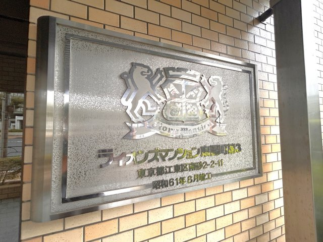 ライオンズマンション東陽町第3のその他