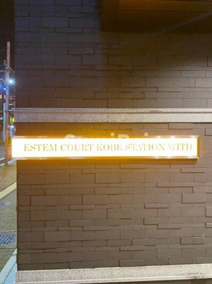 【設備】 | エステムコート神戸ステーションウィズ