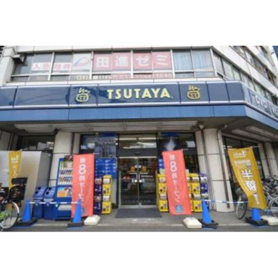 【周辺】 | ダイヤモンドレジデンス中央 | レンタルビデオ「TSUTAYA池上駅前まで779ｍ」TSUTAYA池上