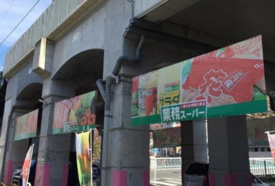 ★★業務スーパー 538m