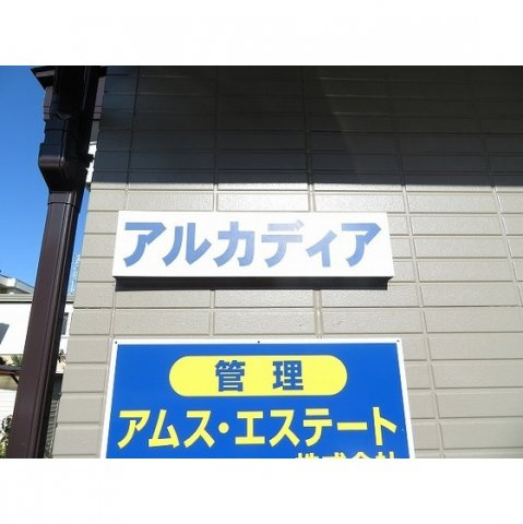 アルカディアのその他|看板
