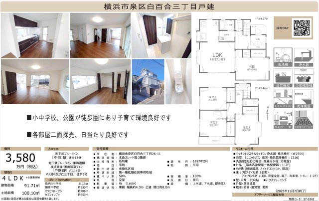 ★仲介手数料無料★横浜市泉区白百合3丁目　再生中古戸建|仲介手数料無料！お問合せ下さい/080-7058-7312 