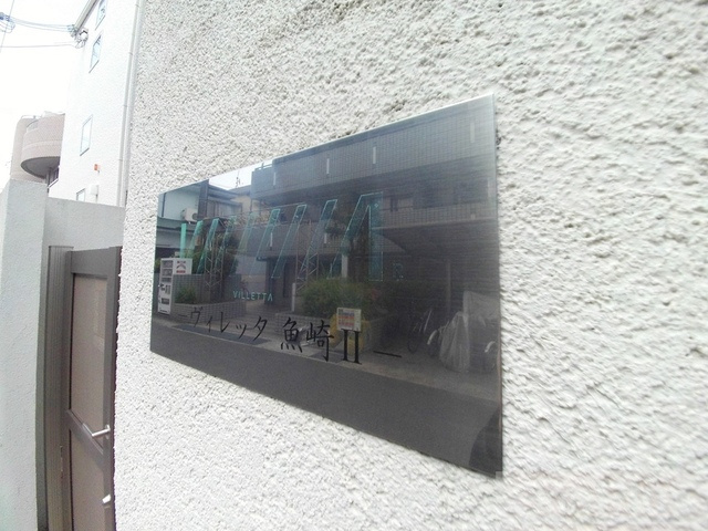 ヴィレッタ魚崎Ⅱのその他