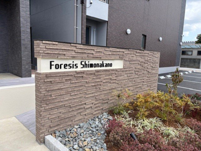 【エントランス】 | フォレシス下中野
