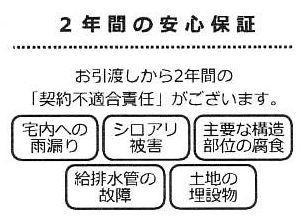 【その他】 | 南区大野台3丁目 中古戸建て | □瑕疵保険（国交省指定）保証付　□瑕疵保証（不動産会社独自）付