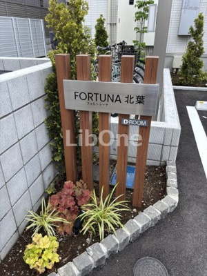 【その他】 | フォルトゥーナ北葉
