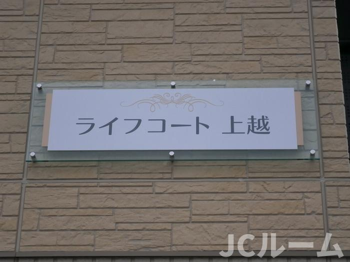 ライフコート上越のその他