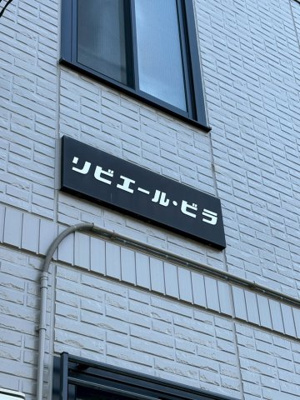 【外観】 | リビエール・ビラ