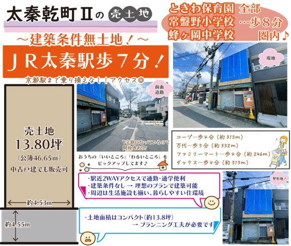 太秦乾町Ⅱ　建築条件無土地