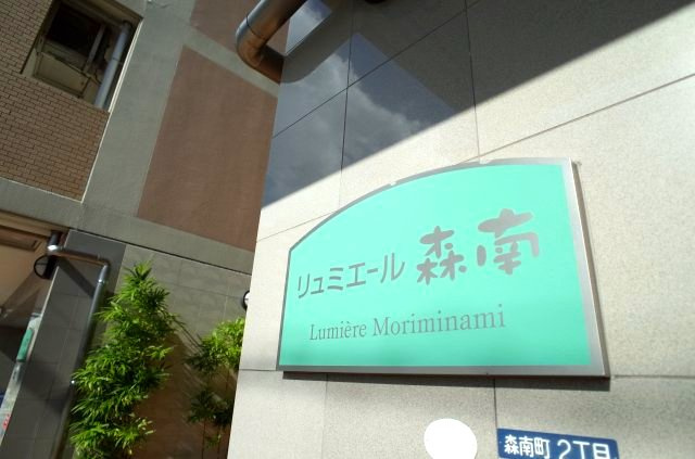 【エントランス】 | リュミエール森南