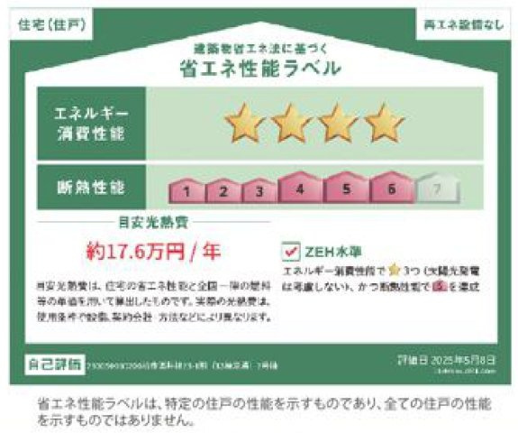 柏市酒井根２丁目新築戸建【酒井根小学校：7分】の省エネ性能ラベル|省エネ性能ラベル・ZEH水準